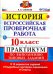 ВПР. История. 10 класс. Практикум. ФГОС