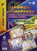 Комплект плакатов "Единицы измерения длины и площади, массы, времени, объёма". ФГОС