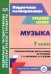 Музыка. 7 класс. Технологические карты по учебнику Т. И. Науменко, В. В. Алеева. ФГОС
