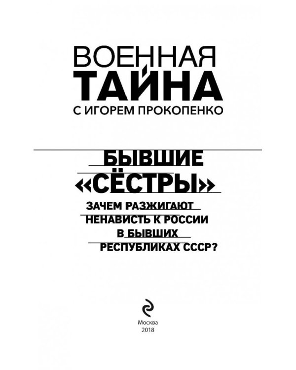 Бывшие "сёстры". Зачем разжигают ненависть к России в бывших республиках СССР?