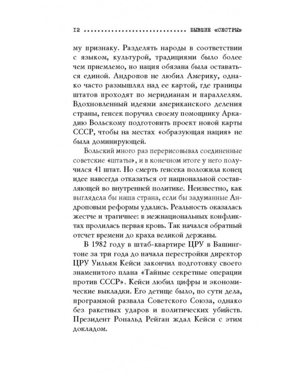 Бывшие "сёстры". Зачем разжигают ненависть к России в бывших республиках СССР?