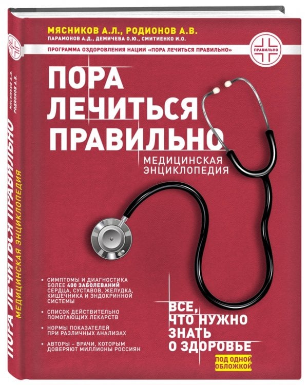 Пора лечиться правильно. Медицинская энциклопедия