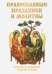 Православные праздники и молитвы