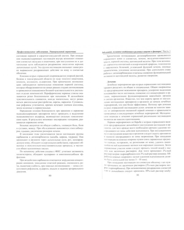 Профессиональные заболевания. Универсальный справочник