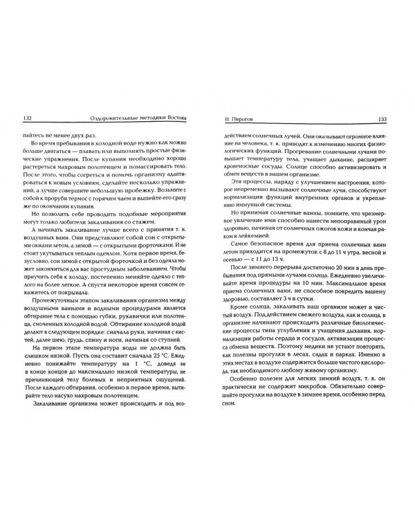 Оздоровительные методики Востока