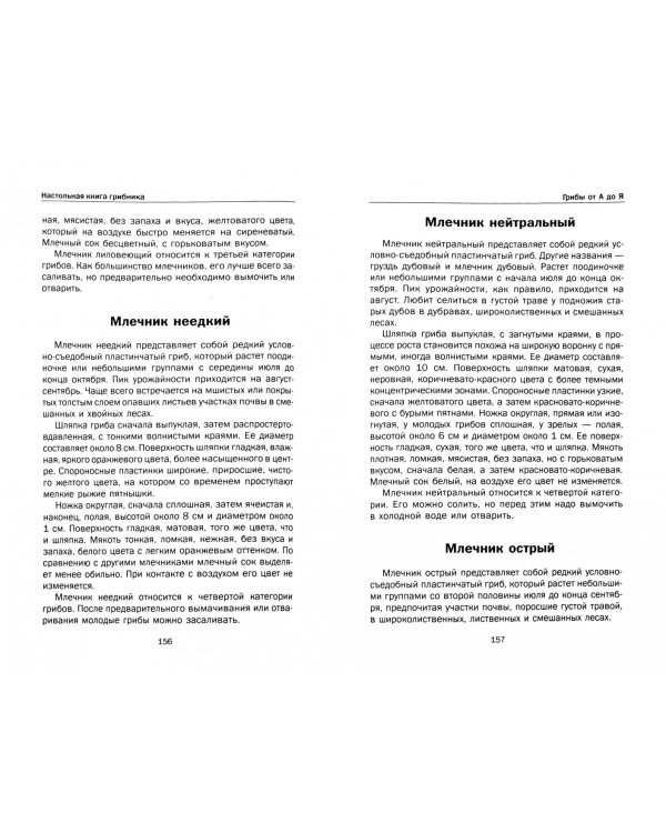 Настольная книга грибника. Всё о грибах от "А" до "Я"