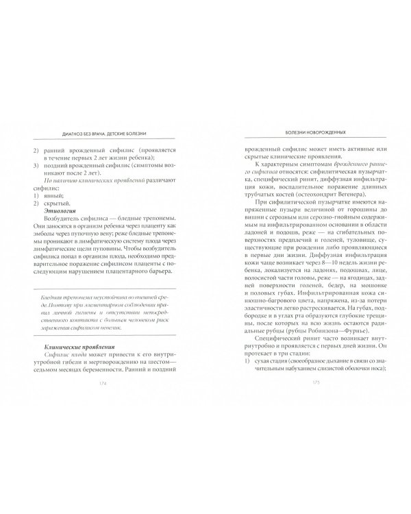 Диагноз без врача. Детские болезни