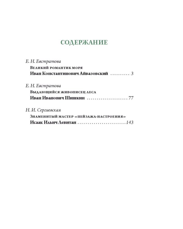 Айвазовский. Шишкин. Левитан. Мастера русского пейзажа