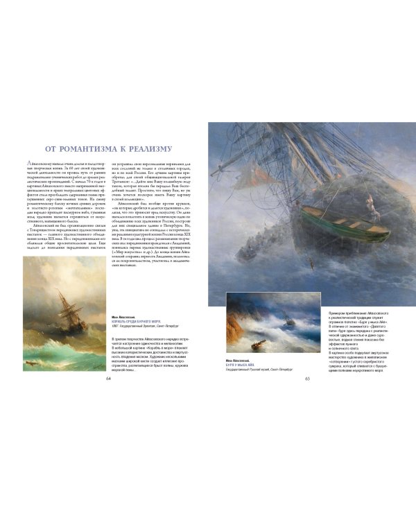 Айвазовский. Шишкин. Левитан. Мастера русского пейзажа