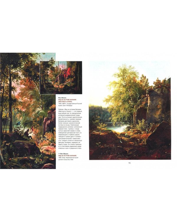 Айвазовский. Шишкин. Левитан. Мастера русского пейзажа