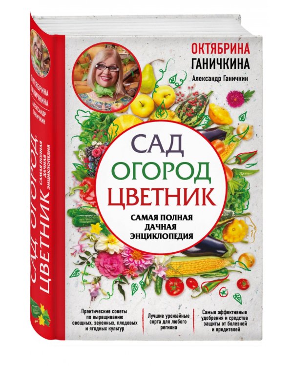 Сад. Огород. Цветник. Самая полная дачная энциклопедия