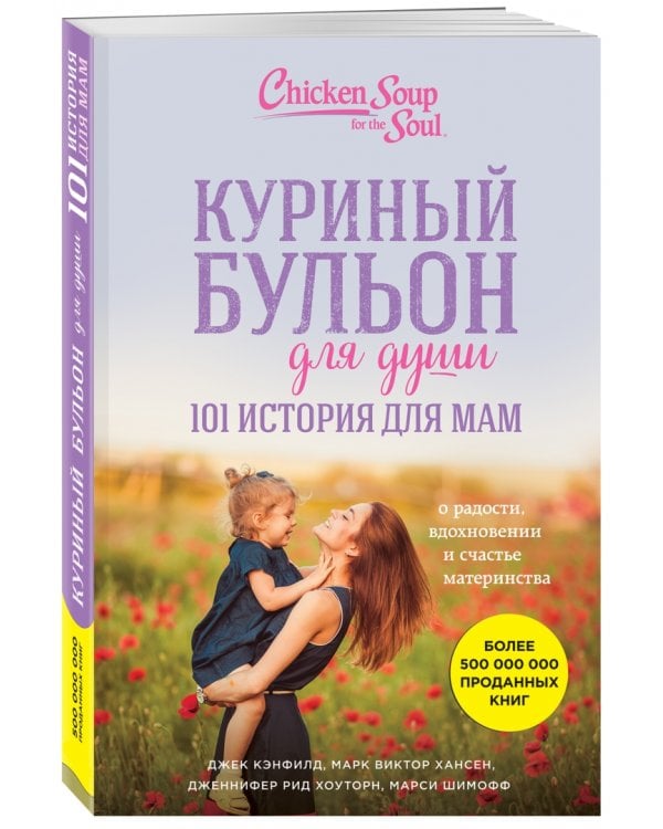 Куриный бульон для души. 101 история для мам. О радости, вдохновении и счастье материнства
