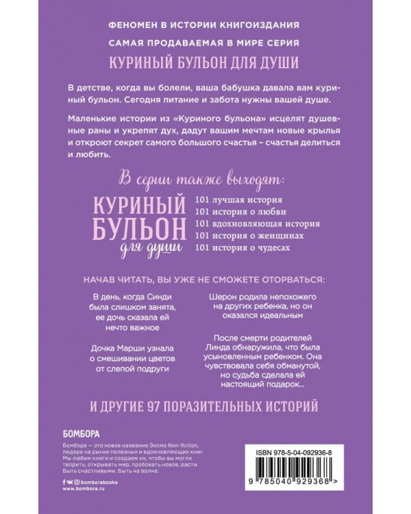 Куриный бульон для души. 101 история для мам. О радости, вдохновении и счастье материнства