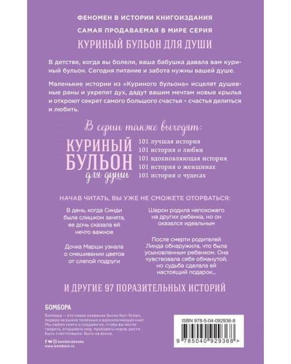 Куриный бульон для души. 101 история для мам. О радости, вдохновении и счастье материнства