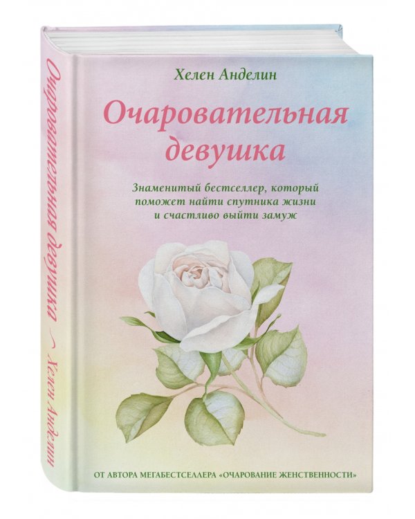 Очаровательная девушка