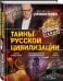 Тайны русской цивилизации