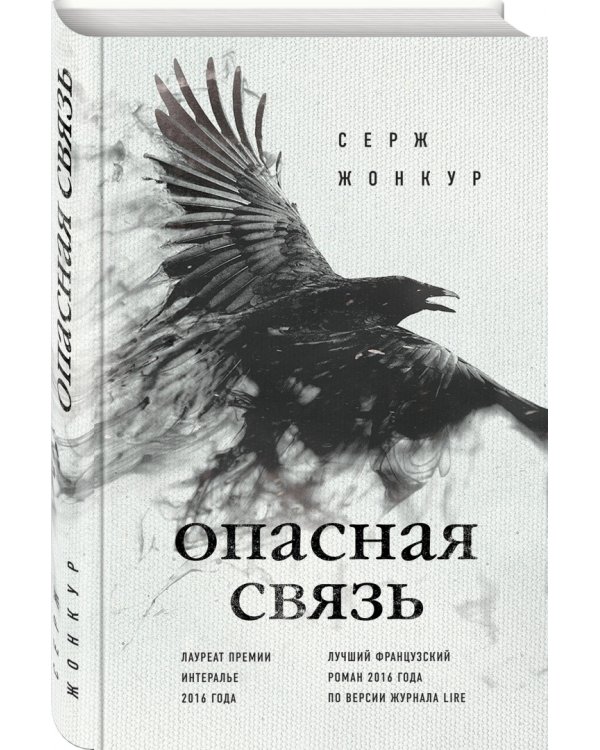 Опасная связь