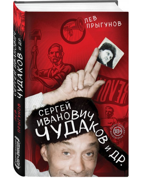 Сергей Иванович Чудаков и др.