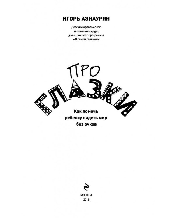 Про глазки. Как помочь ребенку видеть мир без очков