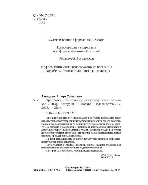 Про глазки. Как помочь ребенку видеть мир без очков