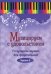 Музицируем с удовольствием. Популярная музыка для фортепиано. В 10-ти частях. Часть 6