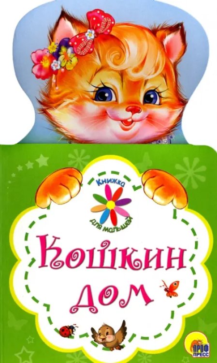 Кошкин дом