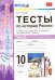 История России. 10 класс. Тесты к учебнику под ред. Торкунова. В 3-х частях. Часть 3. ФГОС