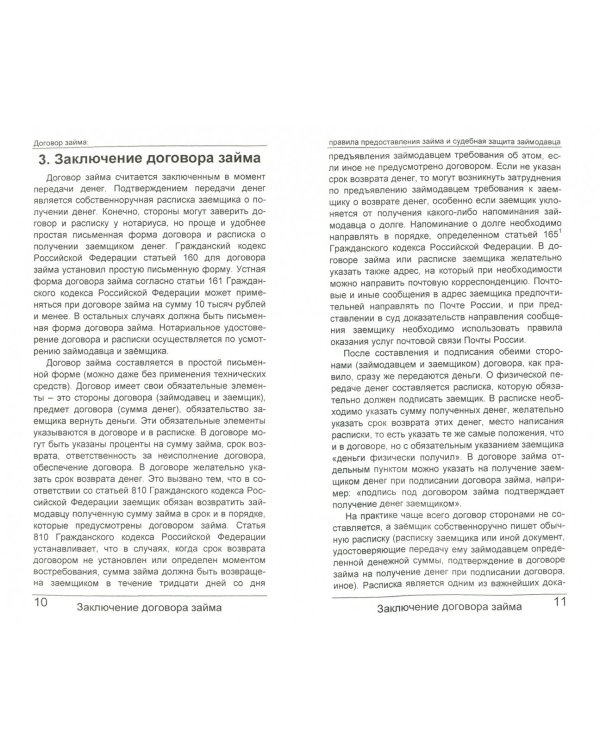 Договор займа. Правила предоставления займа и судебная защита займодавца