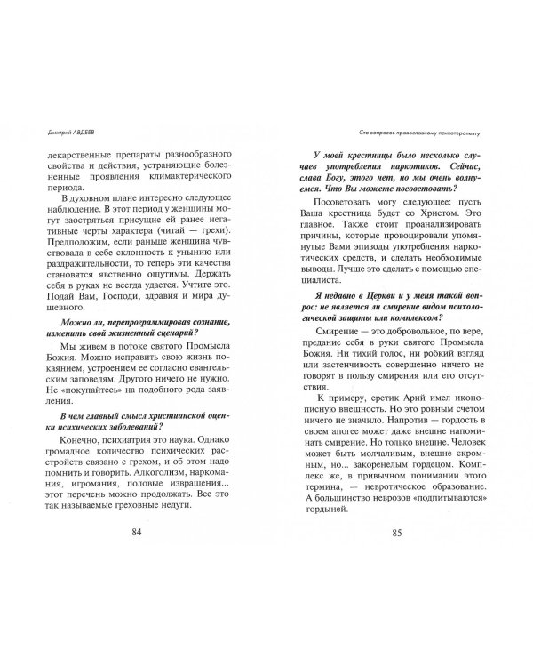 100 вопросов православному психотерапевту