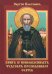 Книга о новоявленныхъ чудесахъ преподобнаго Сергiя