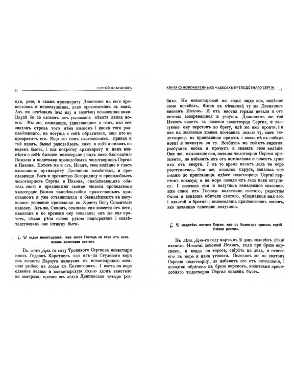 Книга о новоявленныхъ чудесахъ преподобнаго Сергiя