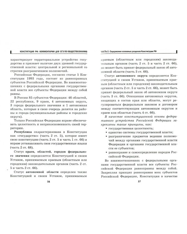 Конституция Российской Федерации. Комментарии для ЕЭ по обществознанию