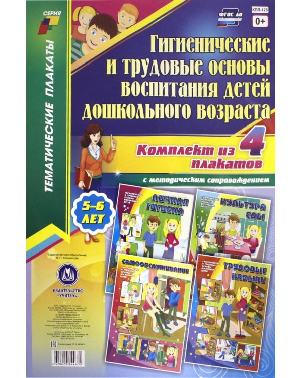 Комплект плакатов "Гигиенические и трудовые основы воспитания детей дошкольного возраста". ФГОС