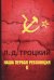 Наша первая революция. В 2-х частях. Часть 2