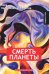Смерть планеты. Книга 4