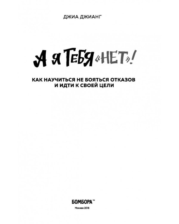 А я тебя "нет". Как не бояться отказов и идти напролом к своей цели