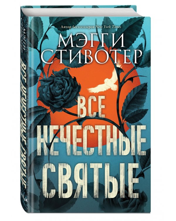 Все нечестные святые