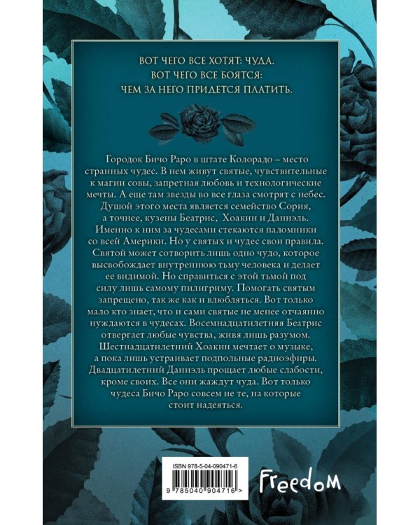 Все нечестные святые