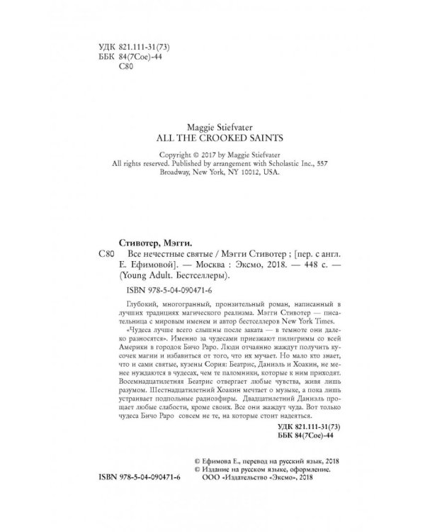 Все нечестные святые