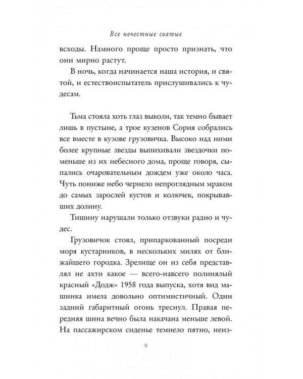 Все нечестные святые