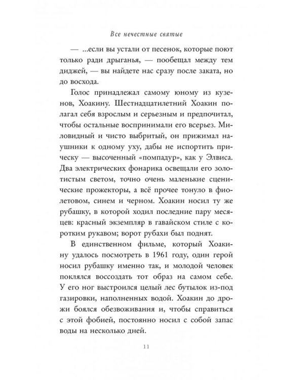 Все нечестные святые