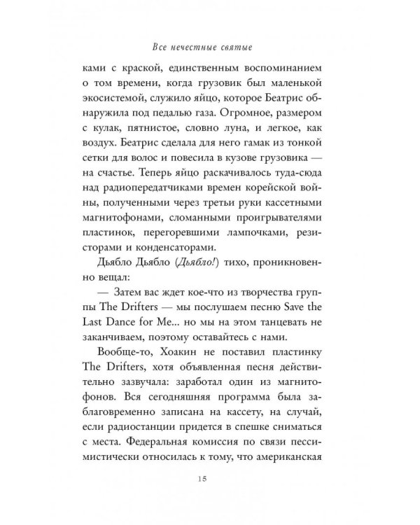 Все нечестные святые