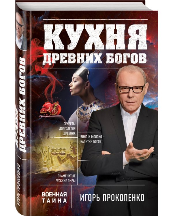 Кухня древних Богов