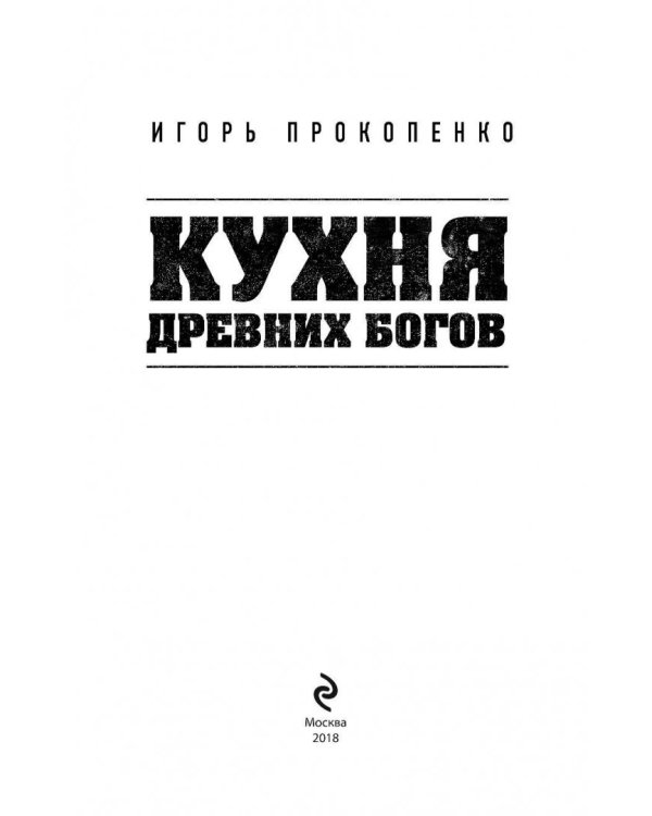 Кухня древних Богов