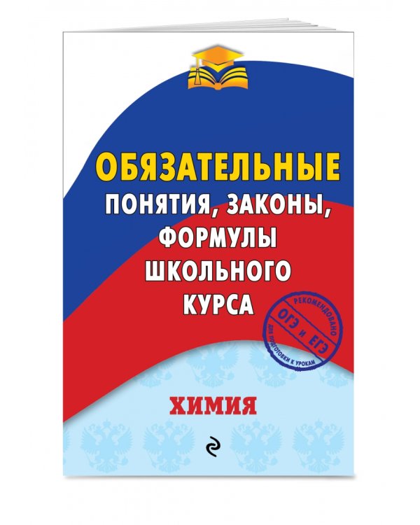 Химия. Обязательные понятия, законы, формулы школьного курса