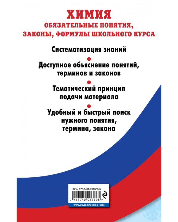 Химия. Обязательные понятия, законы, формулы школьного курса