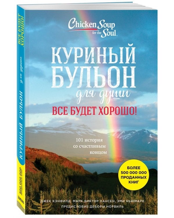 Куриный бульон для души. Все будет хорошо! 101 история со счастливым концом