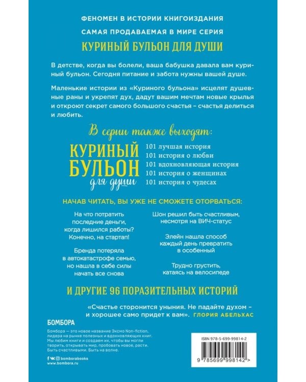 Куриный бульон для души. Все будет хорошо! 101 история со счастливым концом