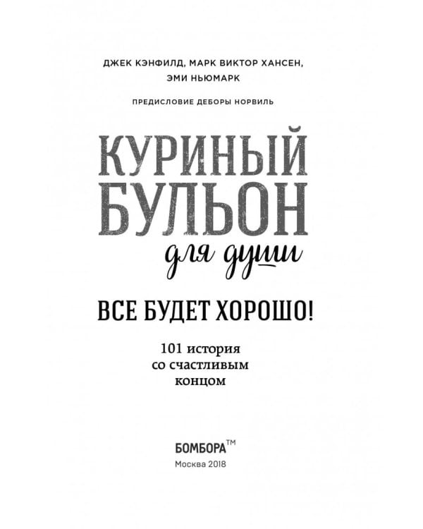 Куриный бульон для души. Все будет хорошо! 101 история со счастливым концом