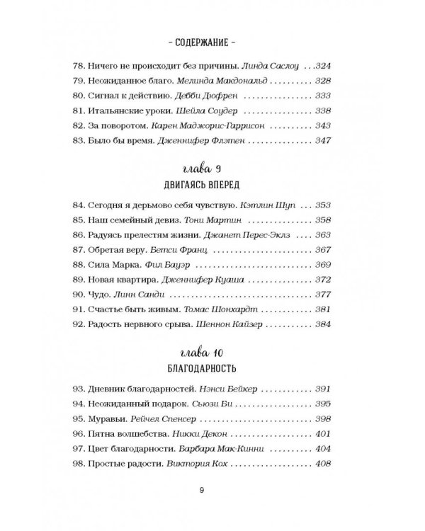 Куриный бульон для души. Все будет хорошо! 101 история со счастливым концом